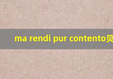 ma rendi pur contento贝利尼